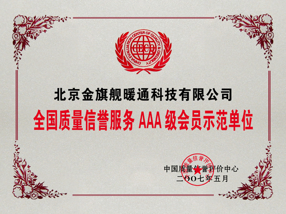 散熱器廠家,金旗艦3A全國質(zhì)量信譽(yù)3A級會(huì)員單位