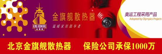 金旗艦散熱器廠家，奧運(yùn)工程選用產(chǎn)品，30年質(zhì)保